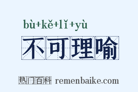 不可理喻是什么意思的图片